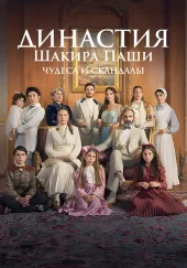 Династия Шакира Паши: Чудеса и Скандалы
