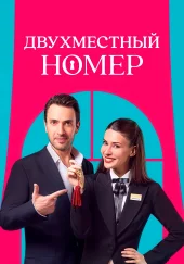 Двухместный номер
