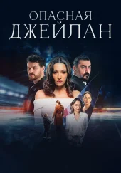 Опасная Джейлан