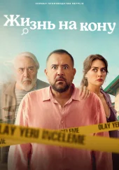 Еще один шанс