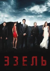 Турецкий сериал Эзель