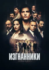 Изгнанники