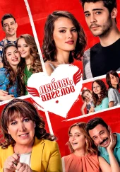 Любовь ангелов