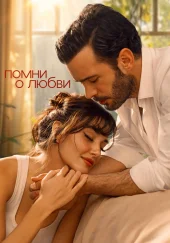 Вспомни любовь / Помни о любви