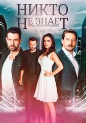 Никто не знает