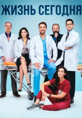 Жизнь сегодня