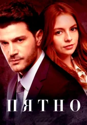 Турецкий сериал Пятно