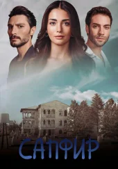Турецкий сериал Сапфир