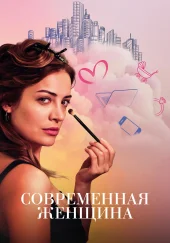 Современная женщина
