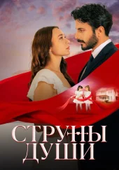 Струны души