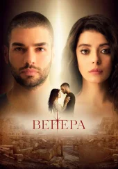 Турецкий сериал Венера