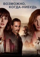 Возможно, когда-нибудь