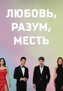 Турецкий сериал Любовь Разум Месть